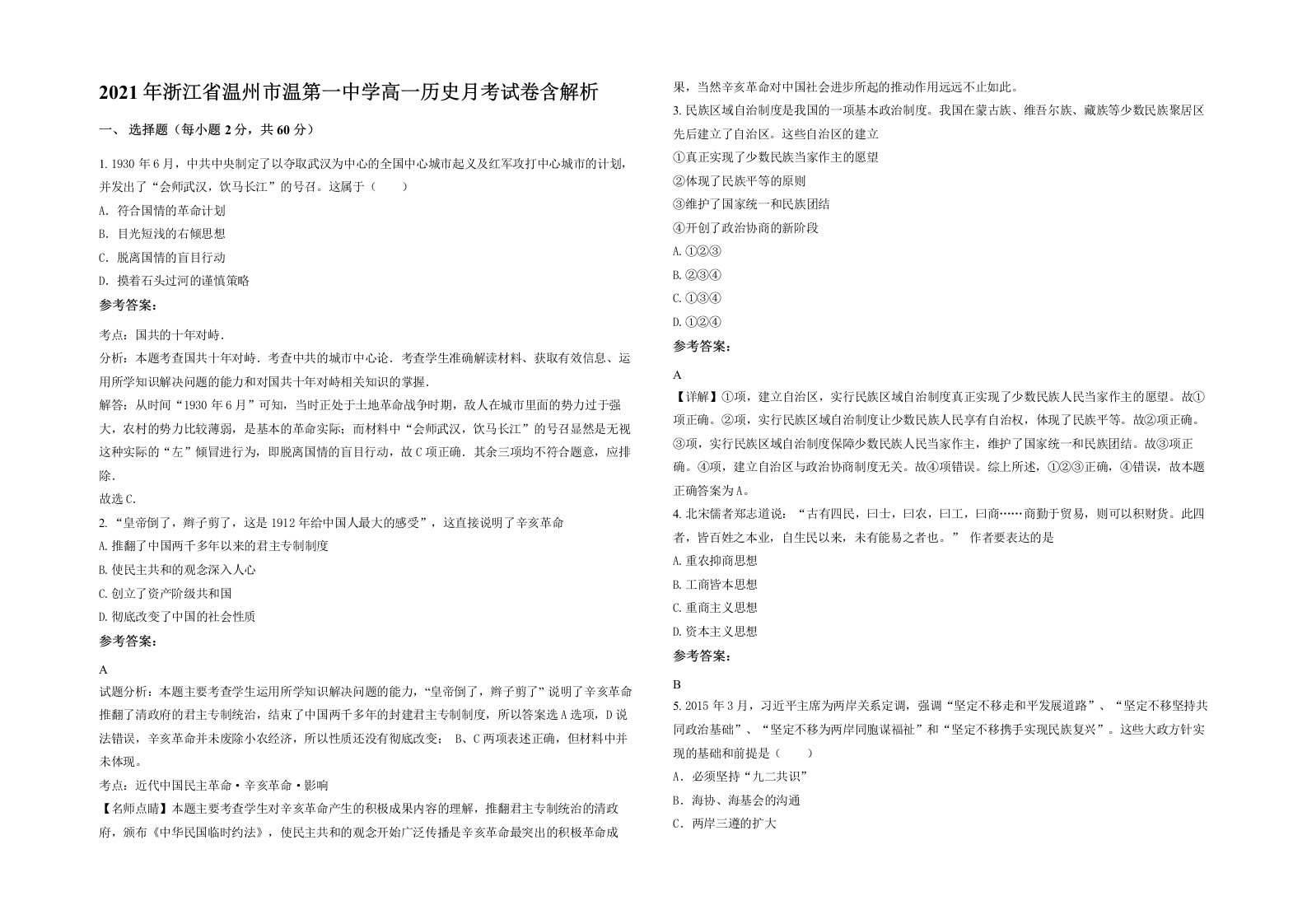 2021年浙江省温州市温第一中学高一历史月考试卷含解析