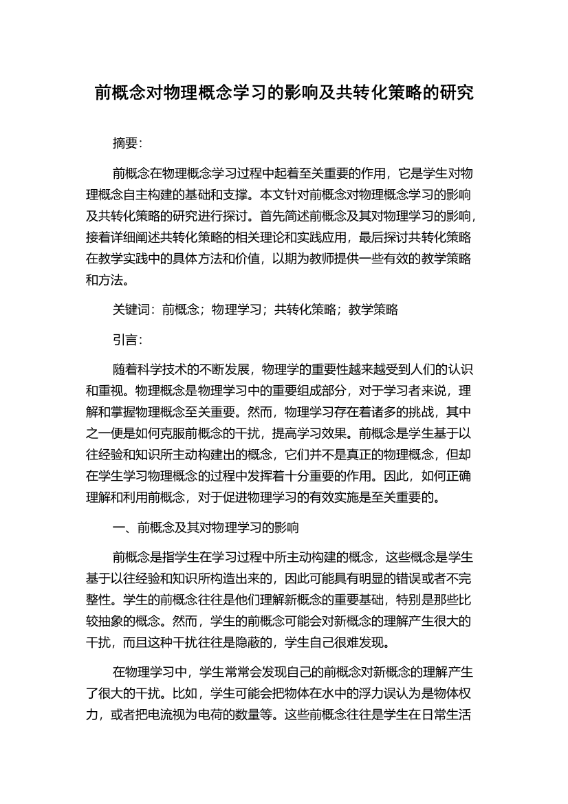 前概念对物理概念学习的影响及共转化策略的研究