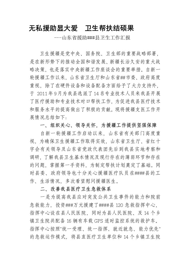 无私援助显大爱卫生帮扶结硕果(援疆工作总结)