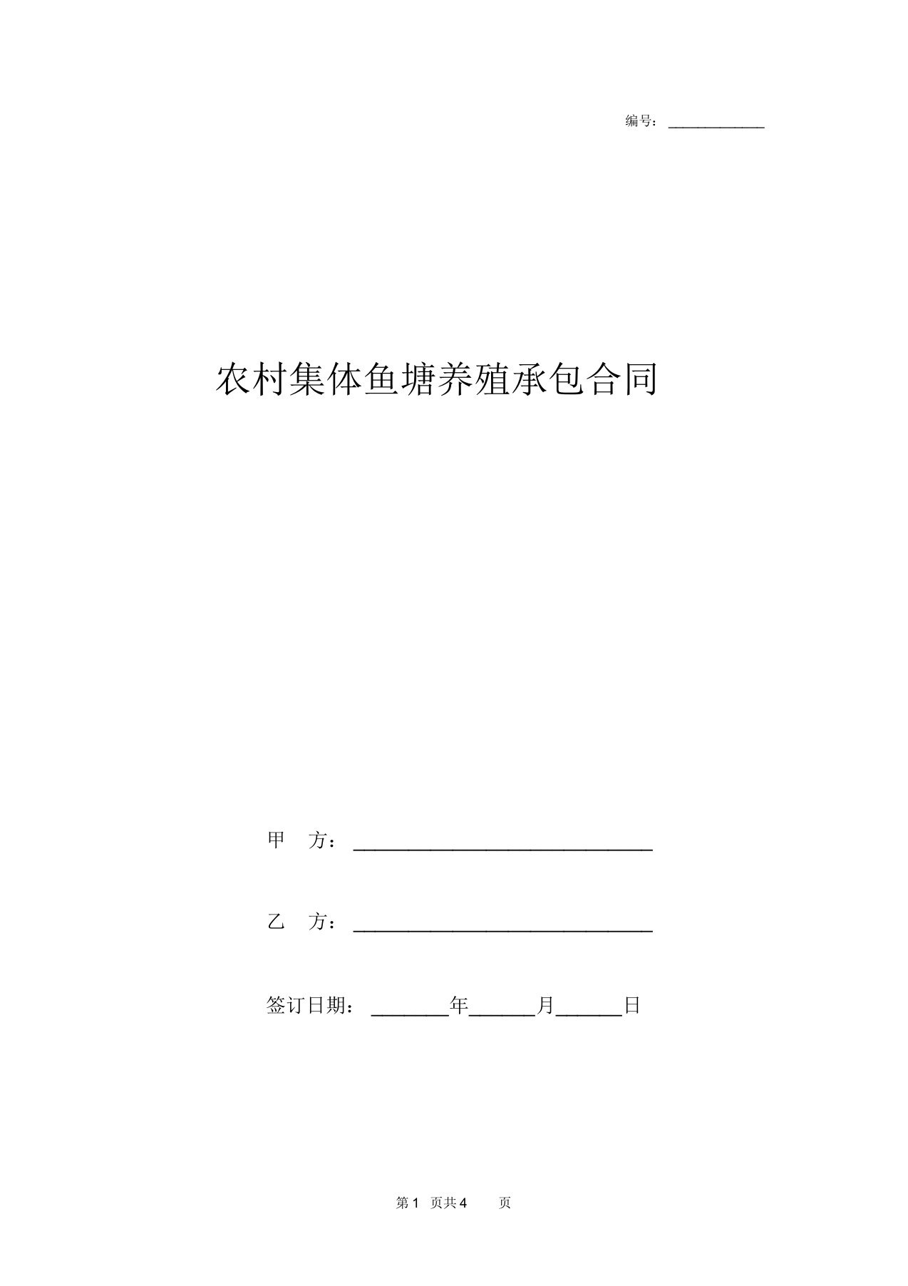 农村集体鱼塘养殖承包合同协议书范本模板