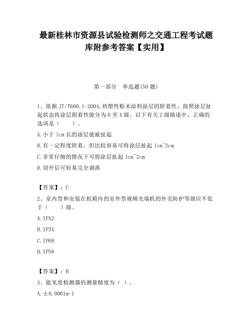 最新桂林市资源县试验检测师之交通工程考试题库附参考答案【实用】