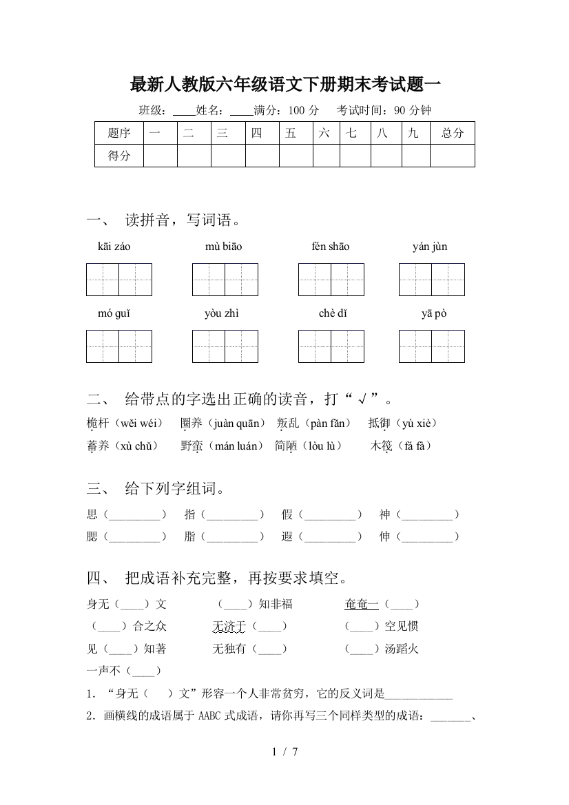 最新人教版六年级语文下册期末考试题一