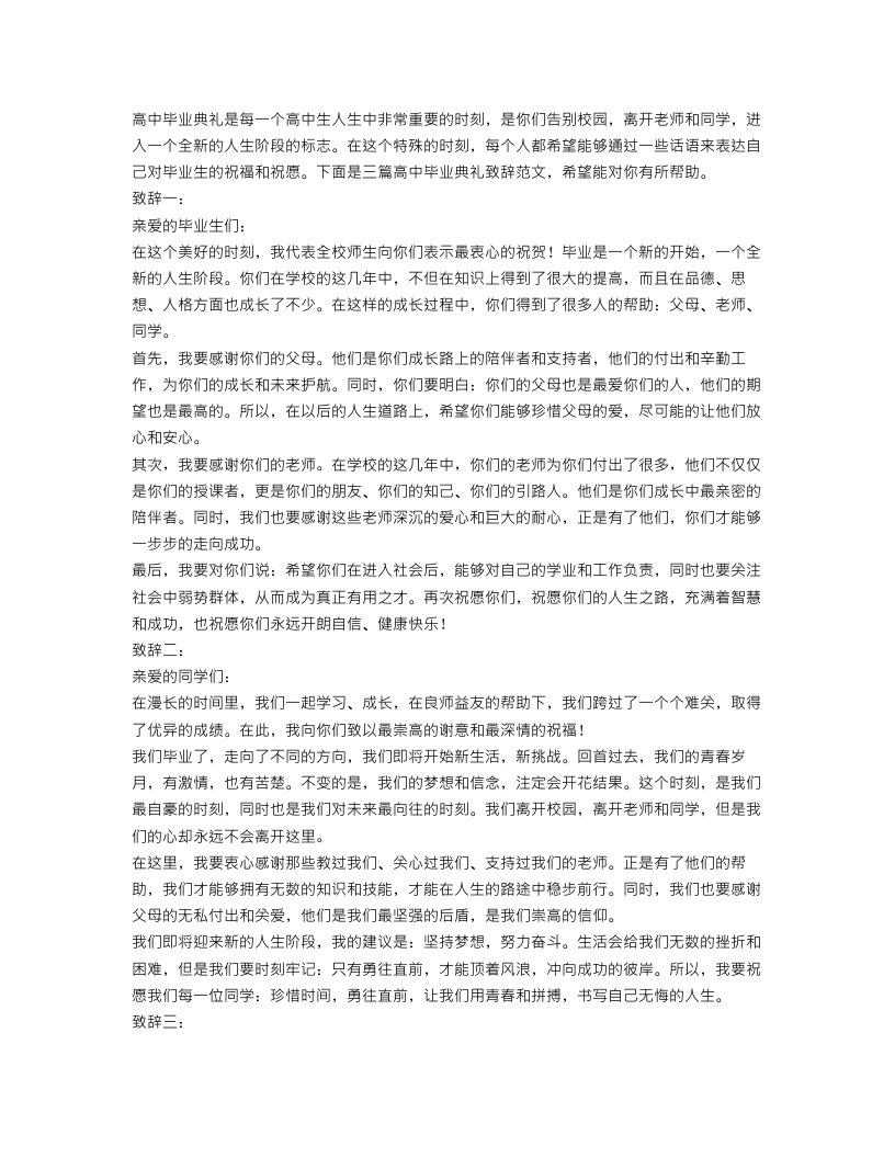 高中毕业典礼致辞范文三篇集合