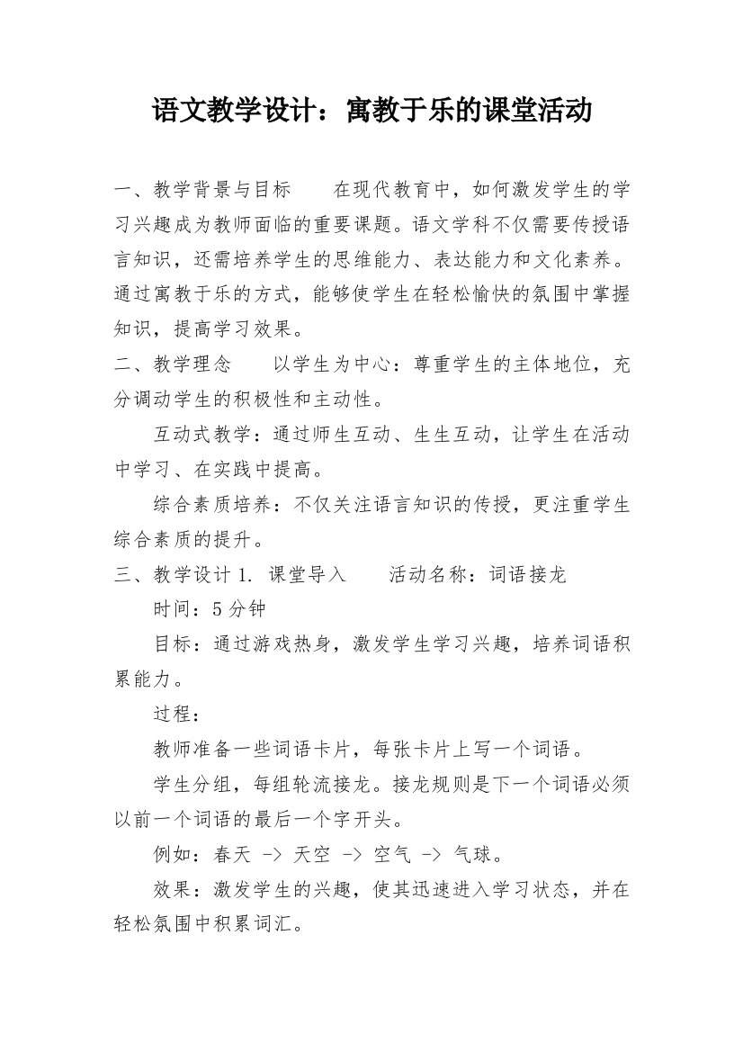 语文教学设计：寓教于乐的课堂活动