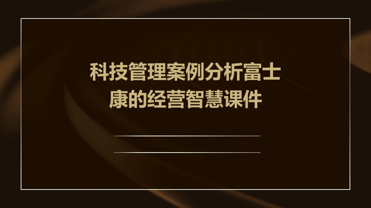 科技管理案例分析富士康的经营智慧课件