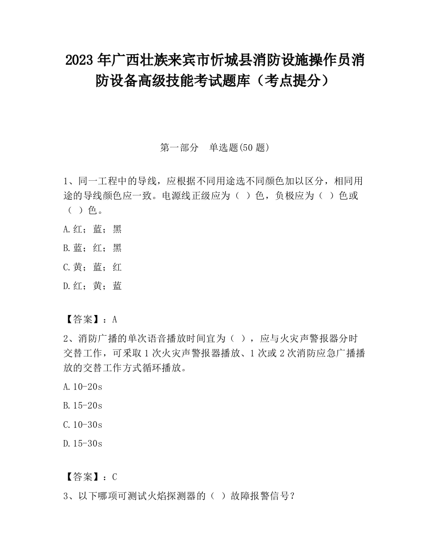 2023年广西壮族来宾市忻城县消防设施操作员消防设备高级技能考试题库（考点提分）