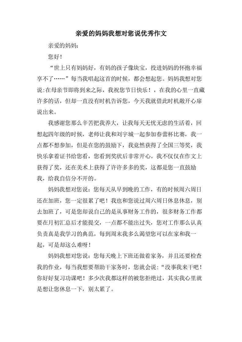 亲爱的妈妈我想对您说作文