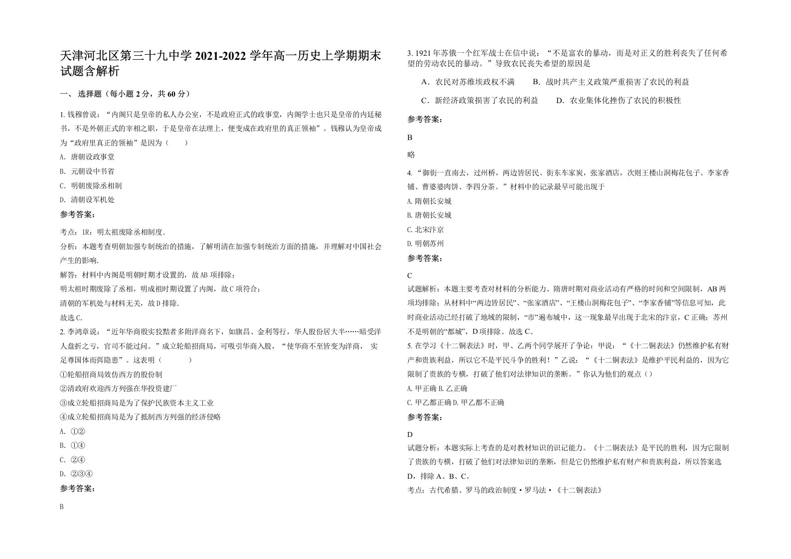 天津河北区第三十九中学2021-2022学年高一历史上学期期末试题含解析