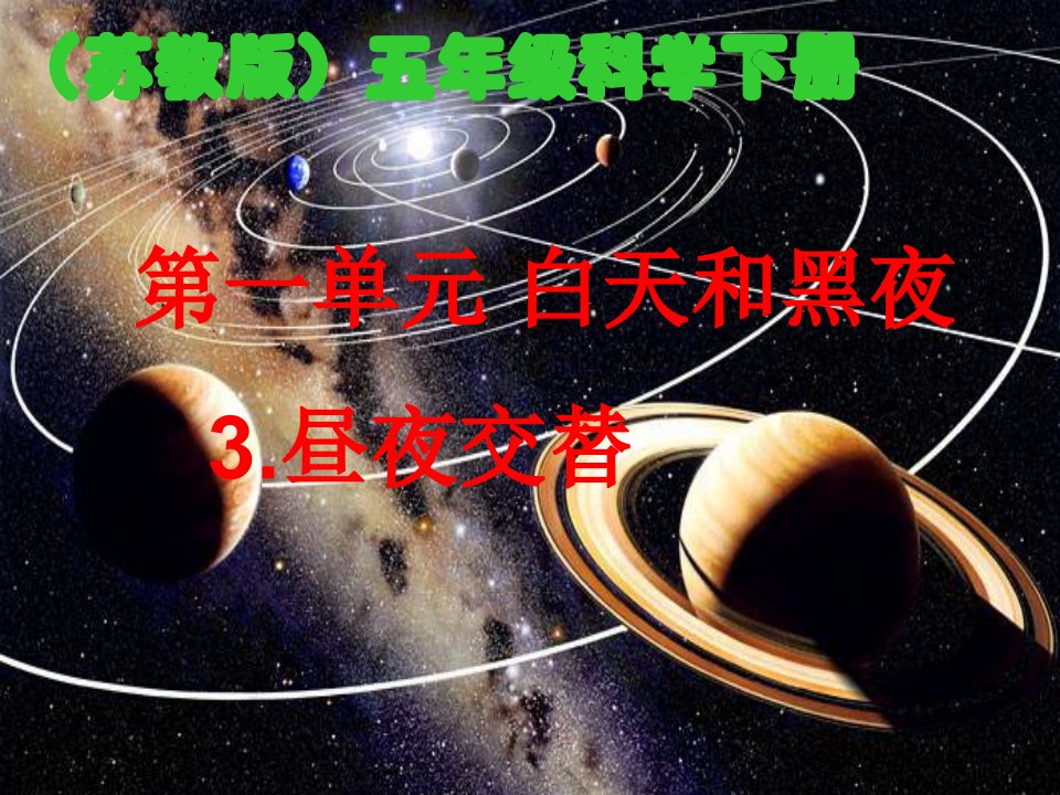 昼夜的交替2苏教版小学科学五年级上册市名师优质课比赛一等奖市公开课获奖课件