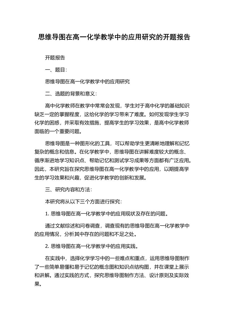 思维导图在高一化学教学中的应用研究的开题报告