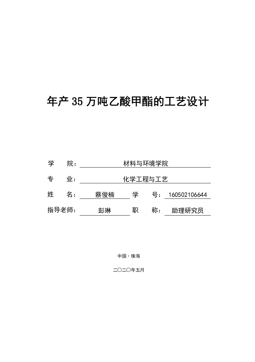 16化工2蔡俊楠年产35万吨乙酸甲酯的工艺设计定稿