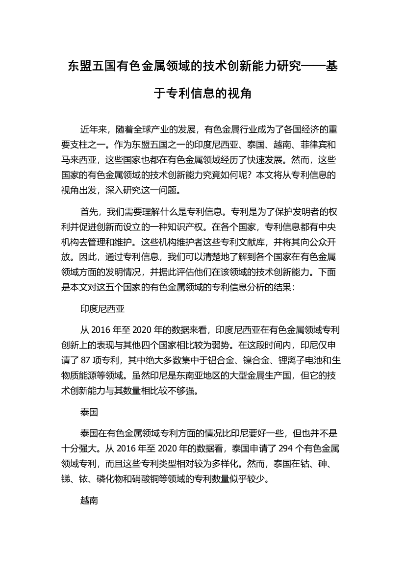 东盟五国有色金属领域的技术创新能力研究——基于专利信息的视角