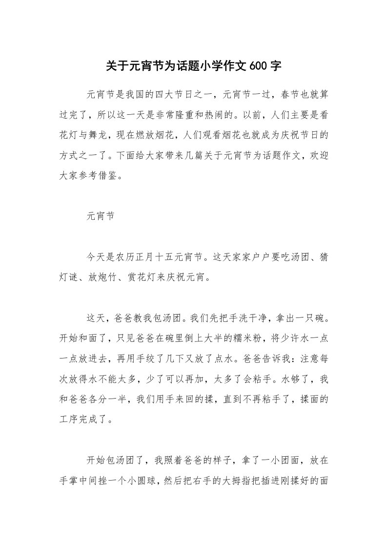 关于元宵节为话题小学作文600字