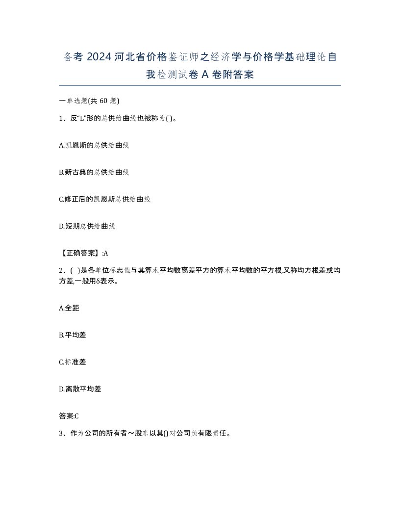 备考2024河北省价格鉴证师之经济学与价格学基础理论自我检测试卷A卷附答案