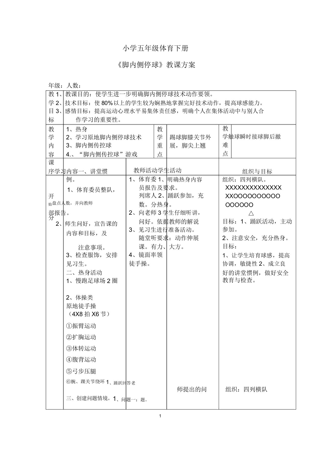 五年级下学期足球《脚内侧停球》教案