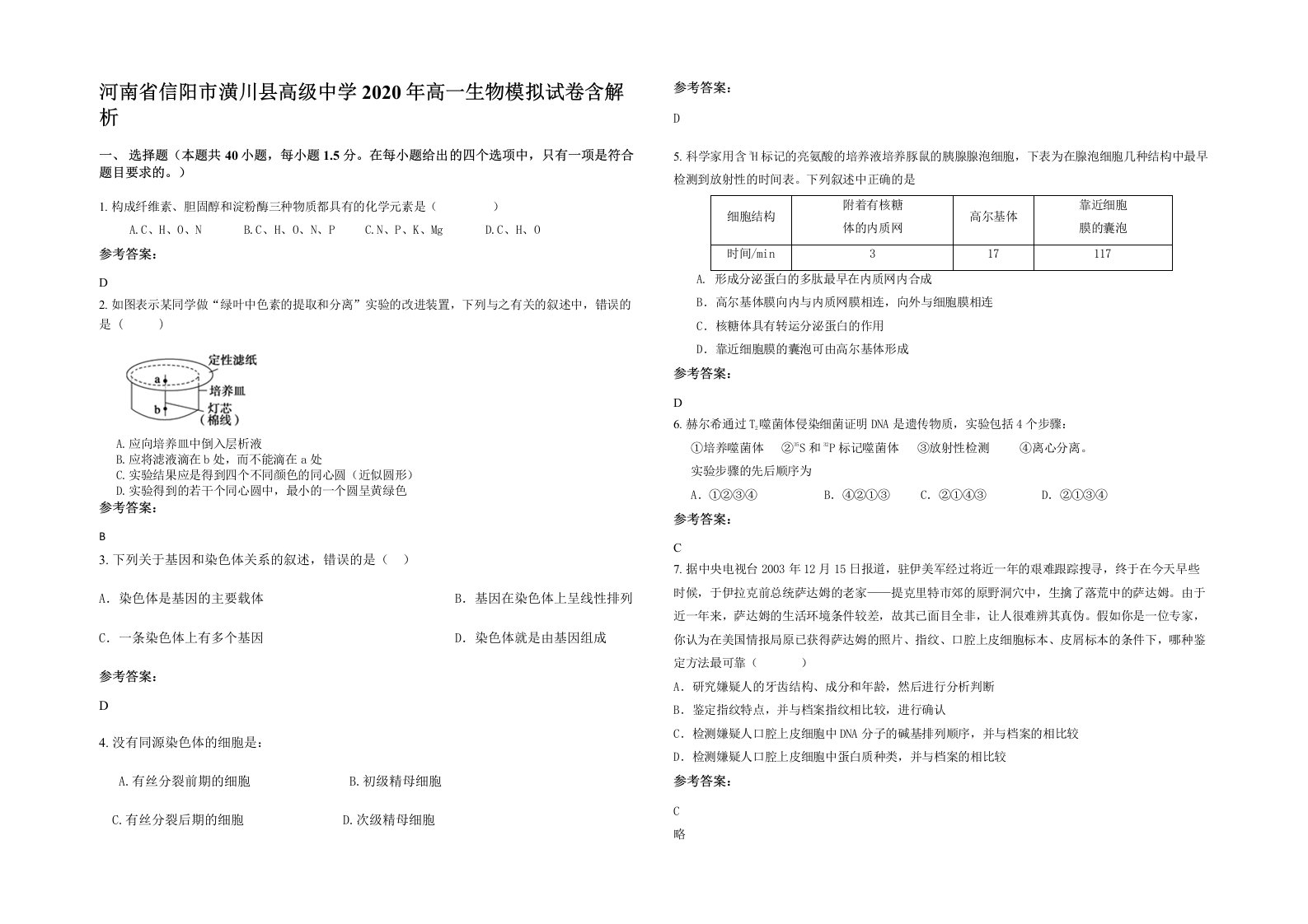 河南省信阳市潢川县高级中学2020年高一生物模拟试卷含解析