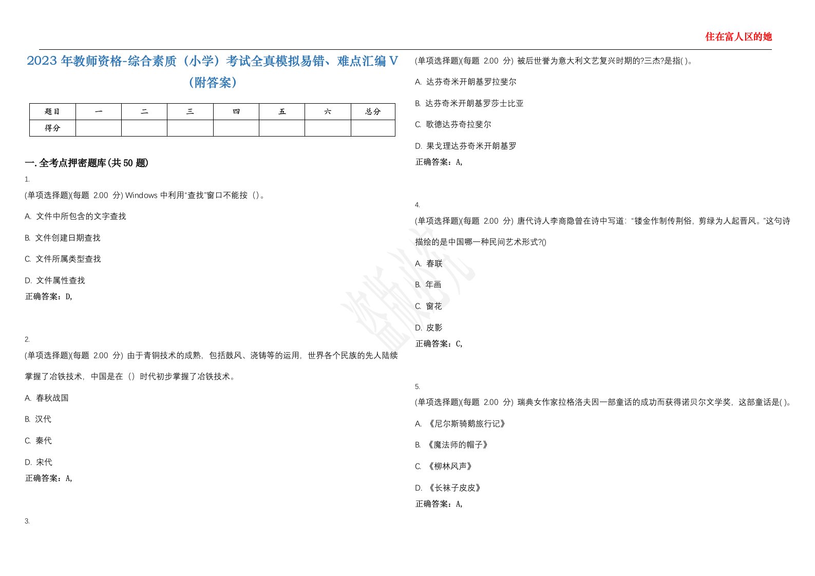 2023年教师资格-综合素质（小学）考试全真模拟易错、难点汇编V（附答案）精选集36