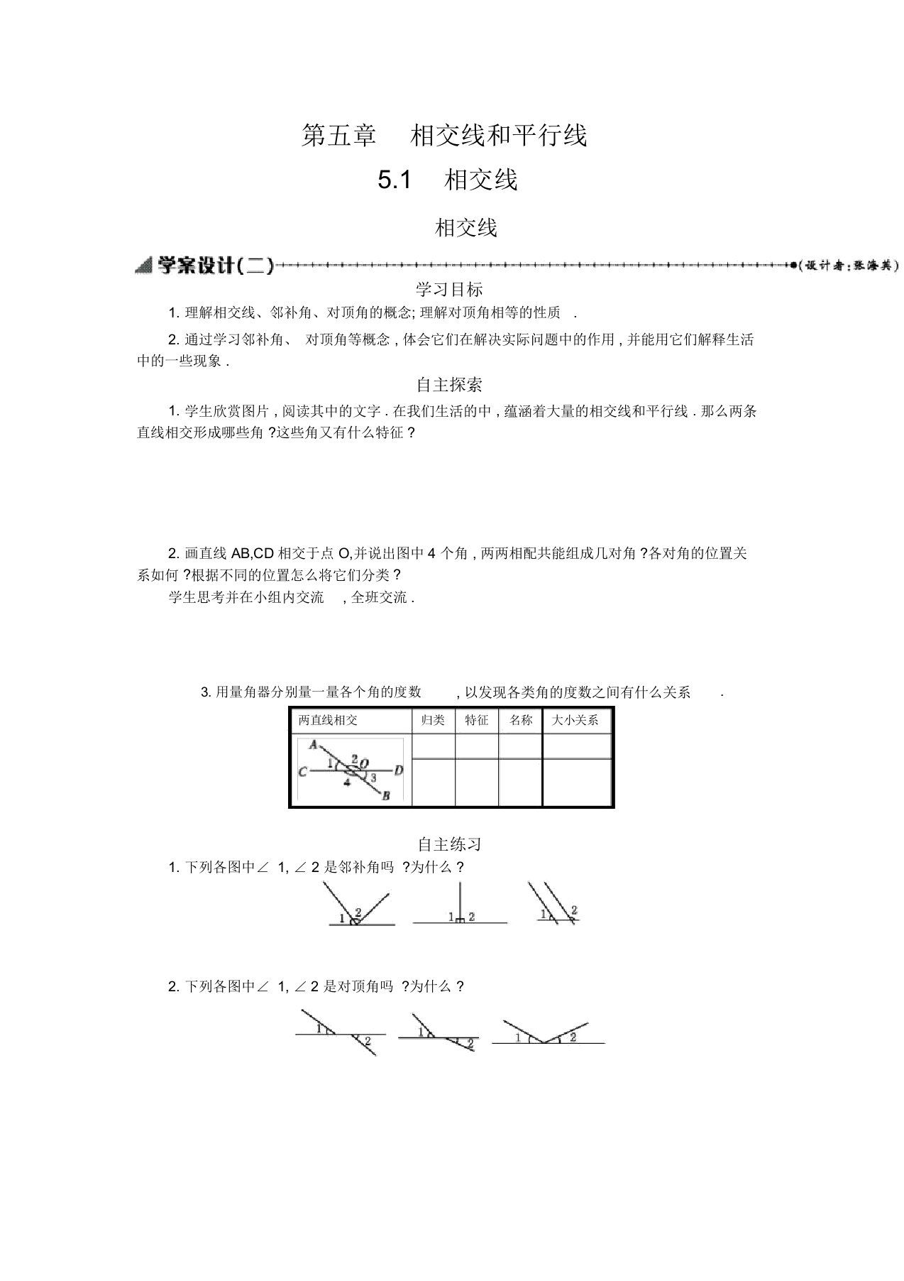 七年级数学下册5.1.1相交线1学案设计