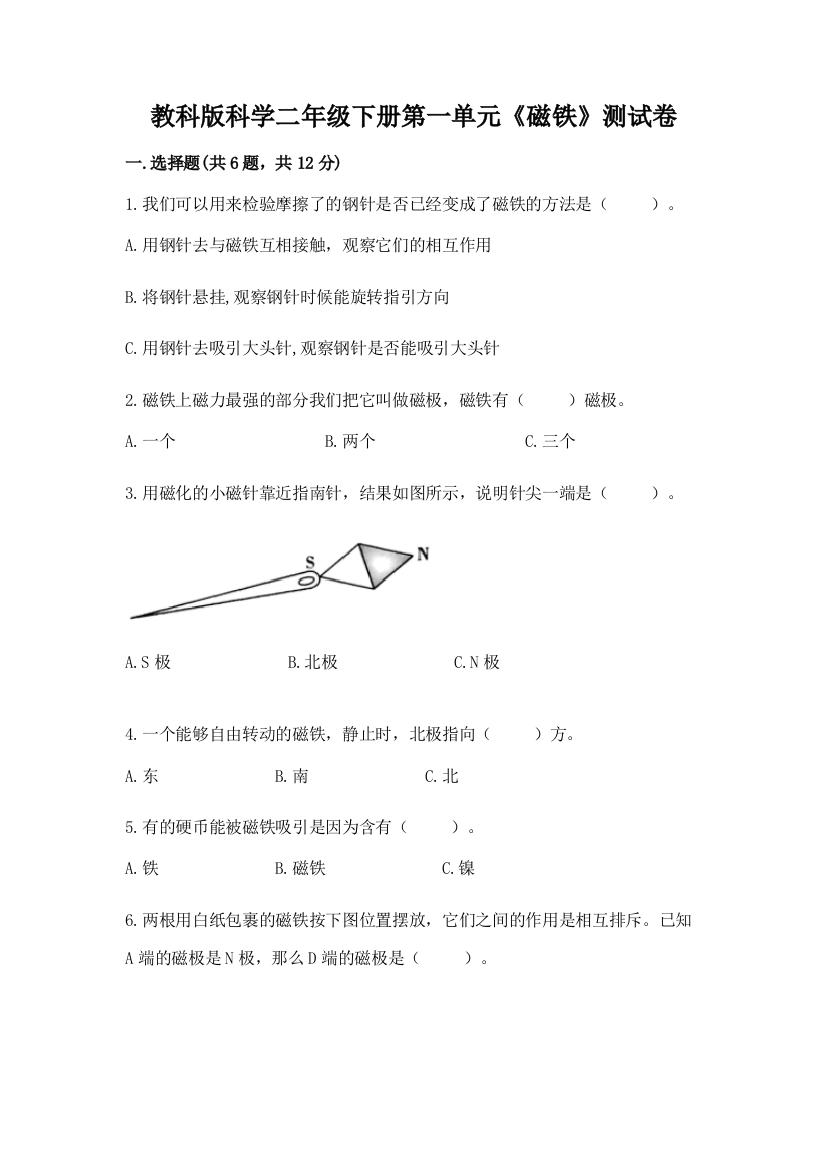 教科版科学二年级下册第一单元《磁铁》测试卷附参考答案（培优a卷）