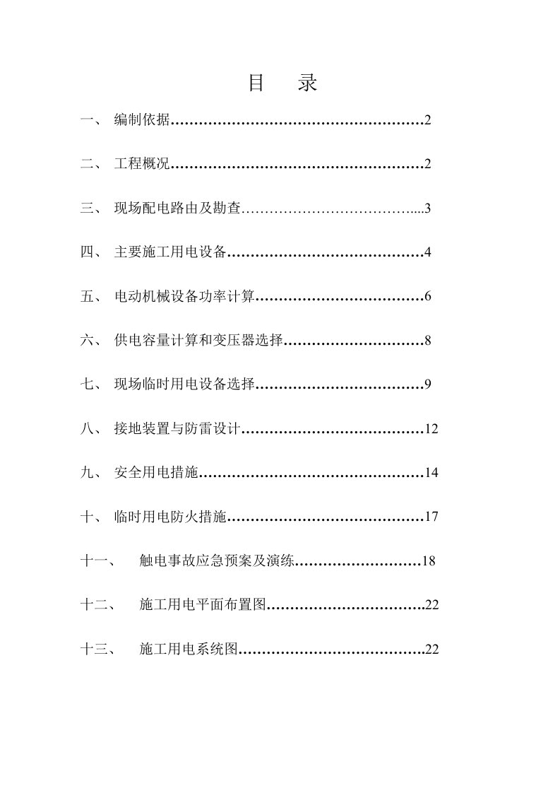 天津某商务园项目临时用电施工方案用电量计算