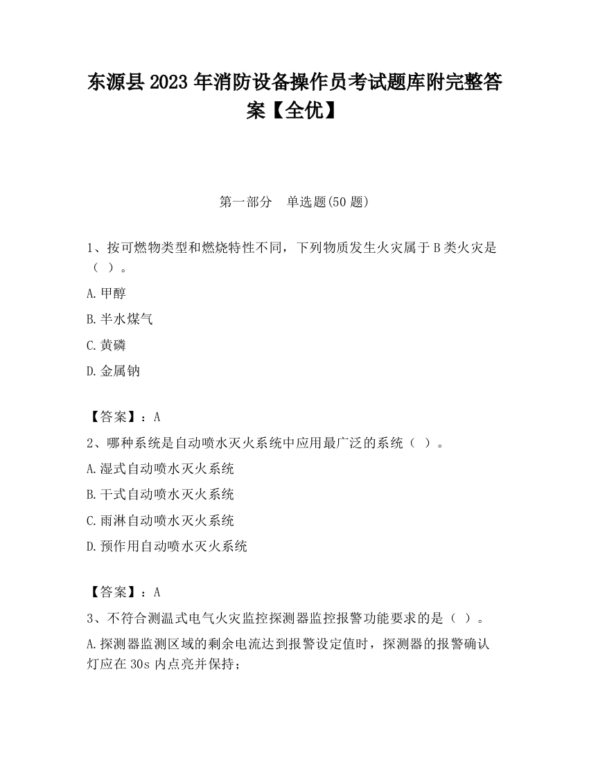 东源县2023年消防设备操作员考试题库附完整答案【全优】