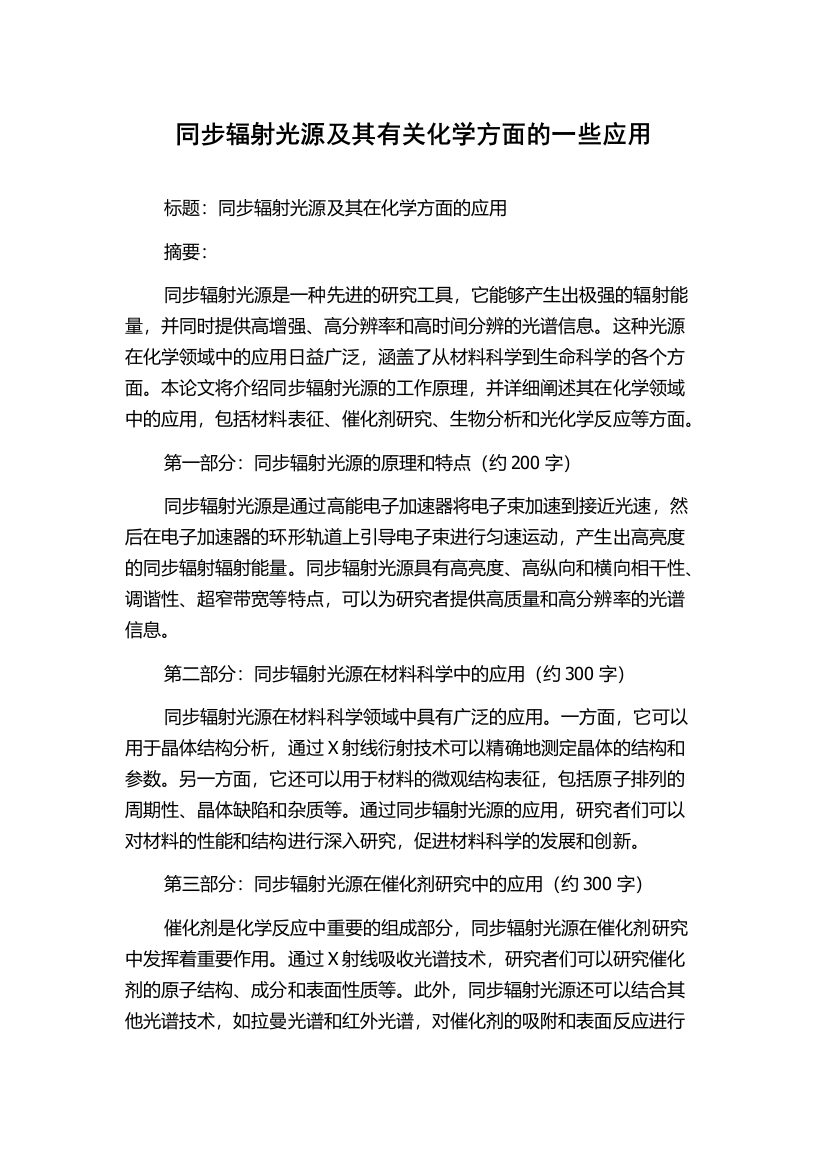 同步辐射光源及其有关化学方面的一些应用