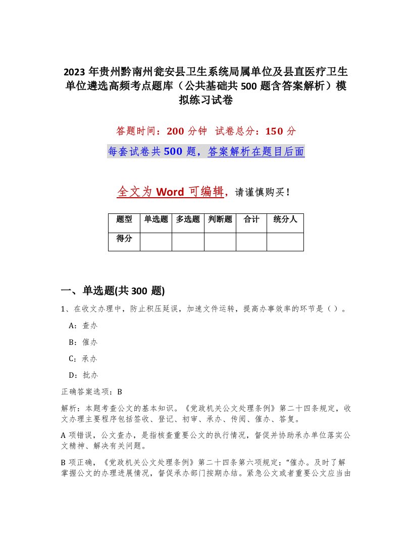 2023年贵州黔南州瓮安县卫生系统局属单位及县直医疗卫生单位遴选高频考点题库公共基础共500题含答案解析模拟练习试卷