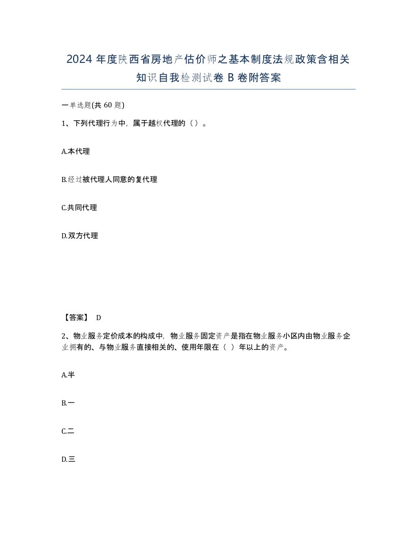 2024年度陕西省房地产估价师之基本制度法规政策含相关知识自我检测试卷B卷附答案