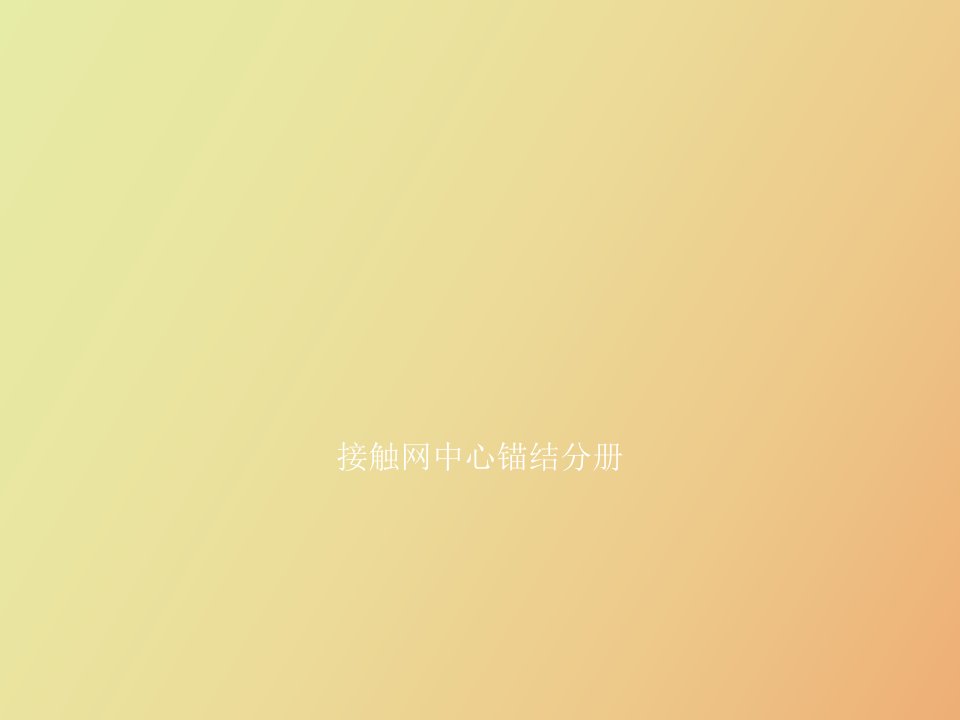 接触网中心锚结分册