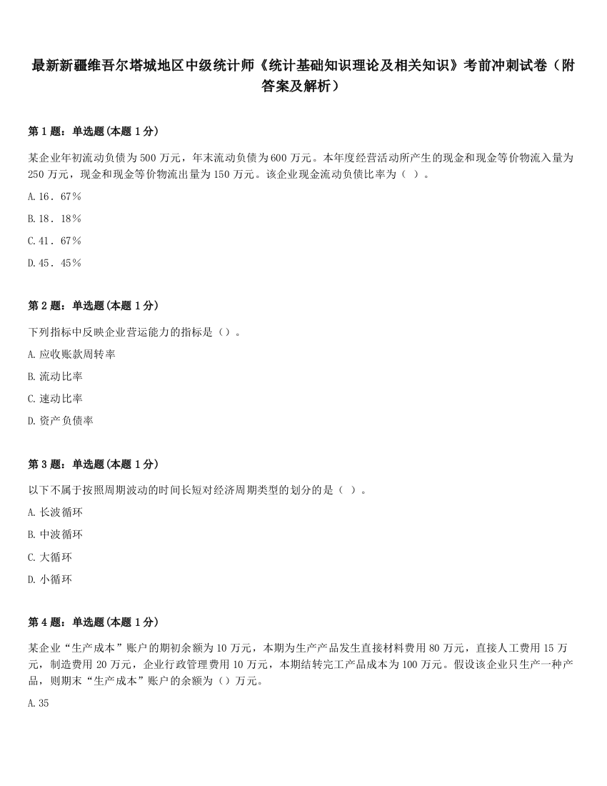 最新新疆维吾尔塔城地区中级统计师《统计基础知识理论及相关知识》考前冲刺试卷（附答案及解析）