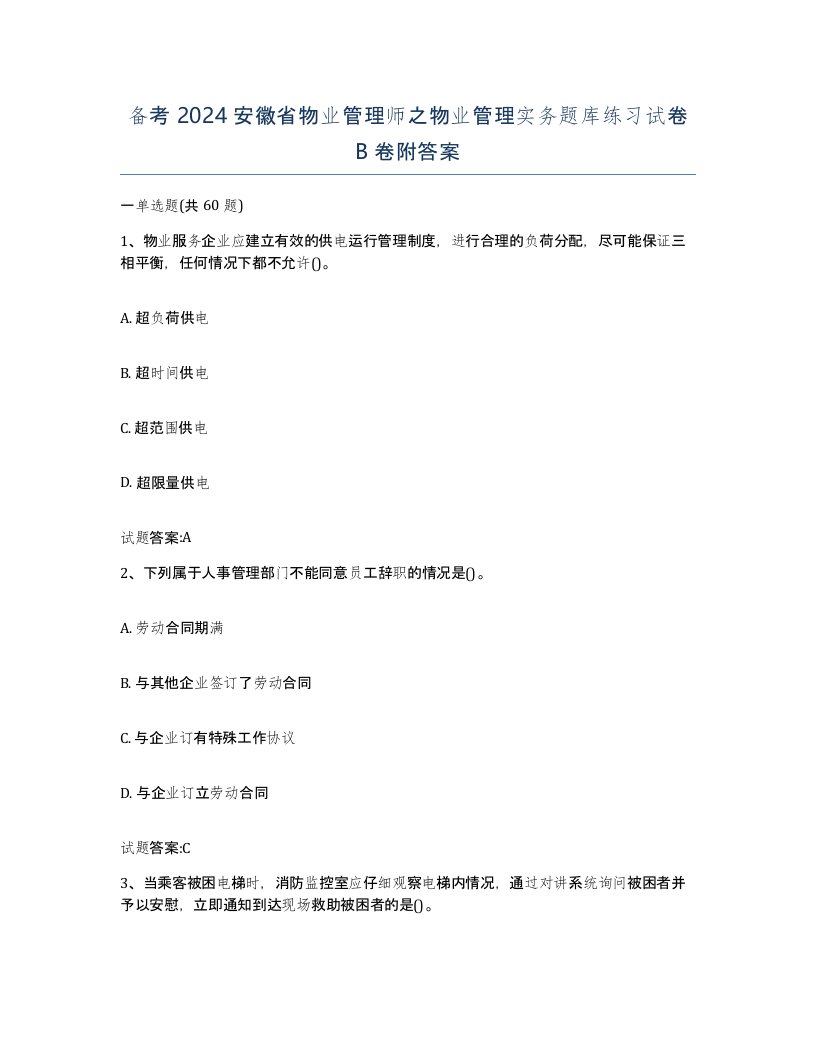 备考2024安徽省物业管理师之物业管理实务题库练习试卷B卷附答案