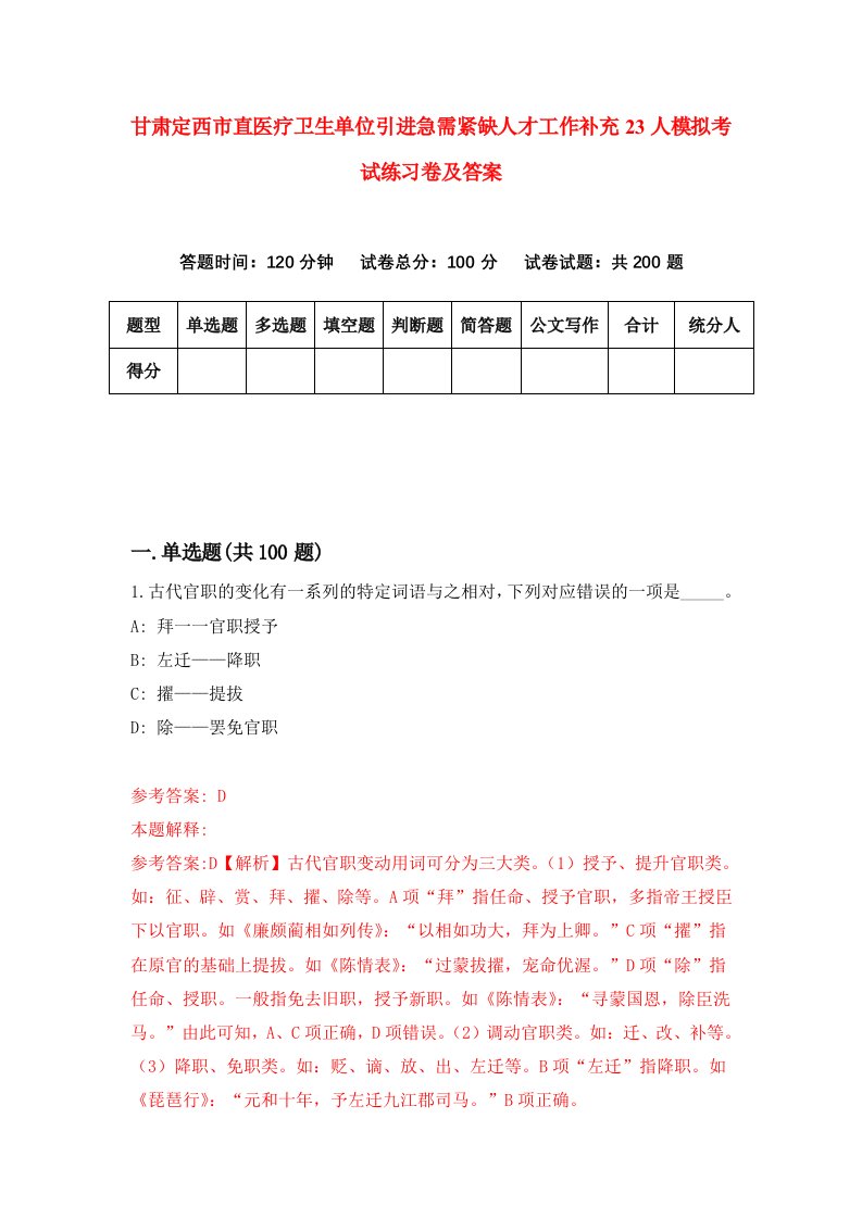 甘肃定西市直医疗卫生单位引进急需紧缺人才工作补充23人模拟考试练习卷及答案第0次