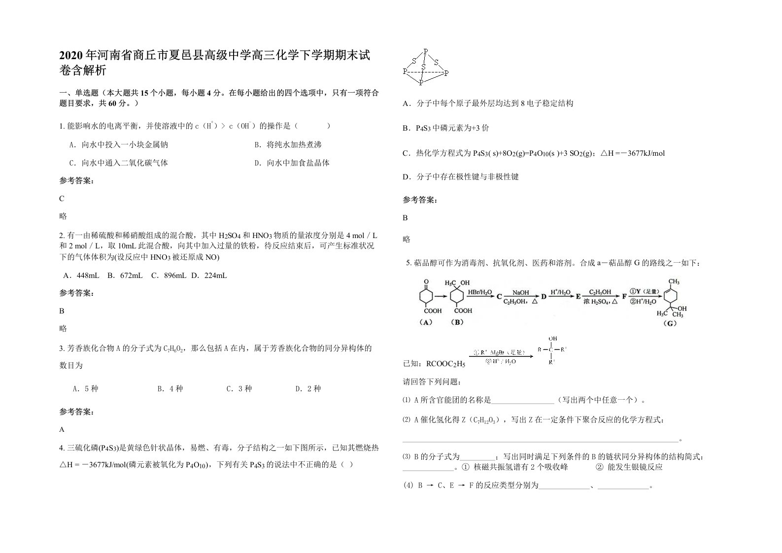 2020年河南省商丘市夏邑县高级中学高三化学下学期期末试卷含解析