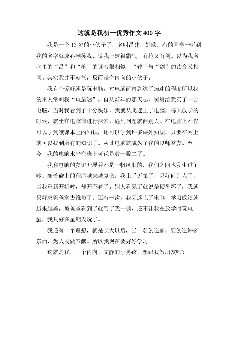 这就是我初一作文400字