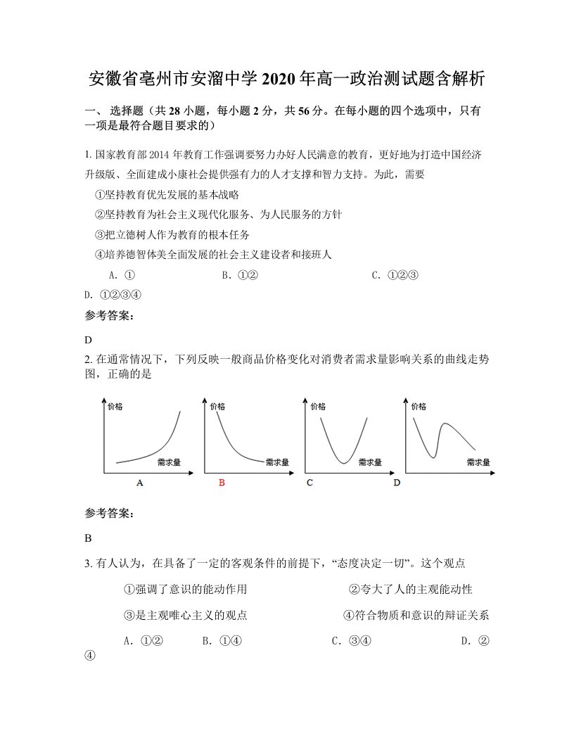 安徽省亳州市安溜中学2020年高一政治测试题含解析