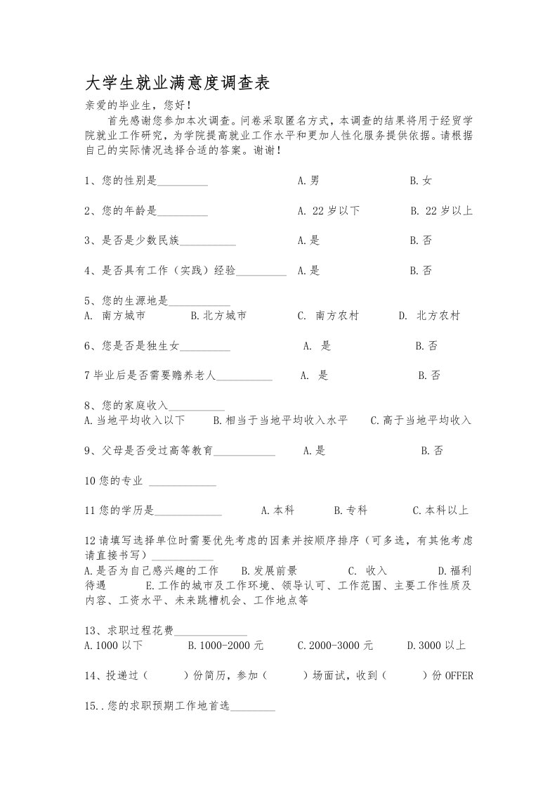 大学生就业满意度调查表