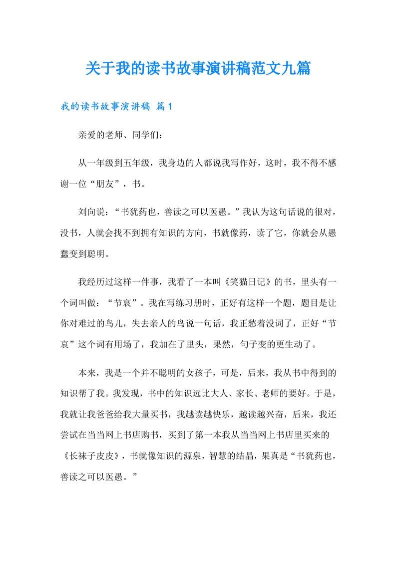 关于我的读书故事演讲稿范文九篇