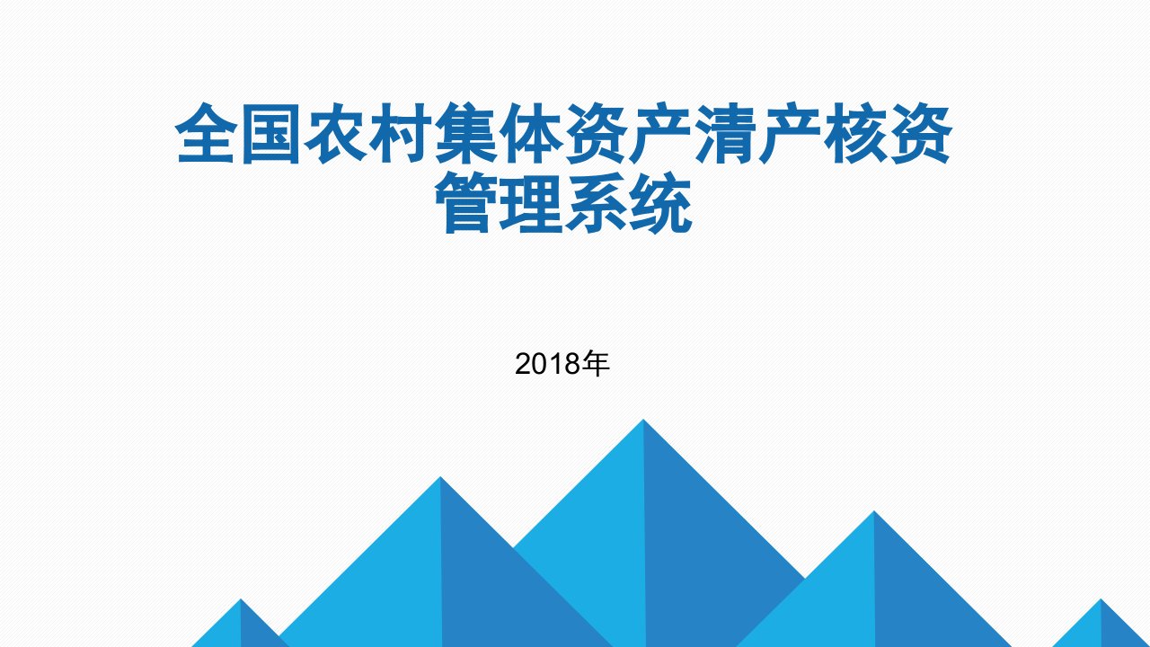 全国农村集体资产清产核资管理系统方案