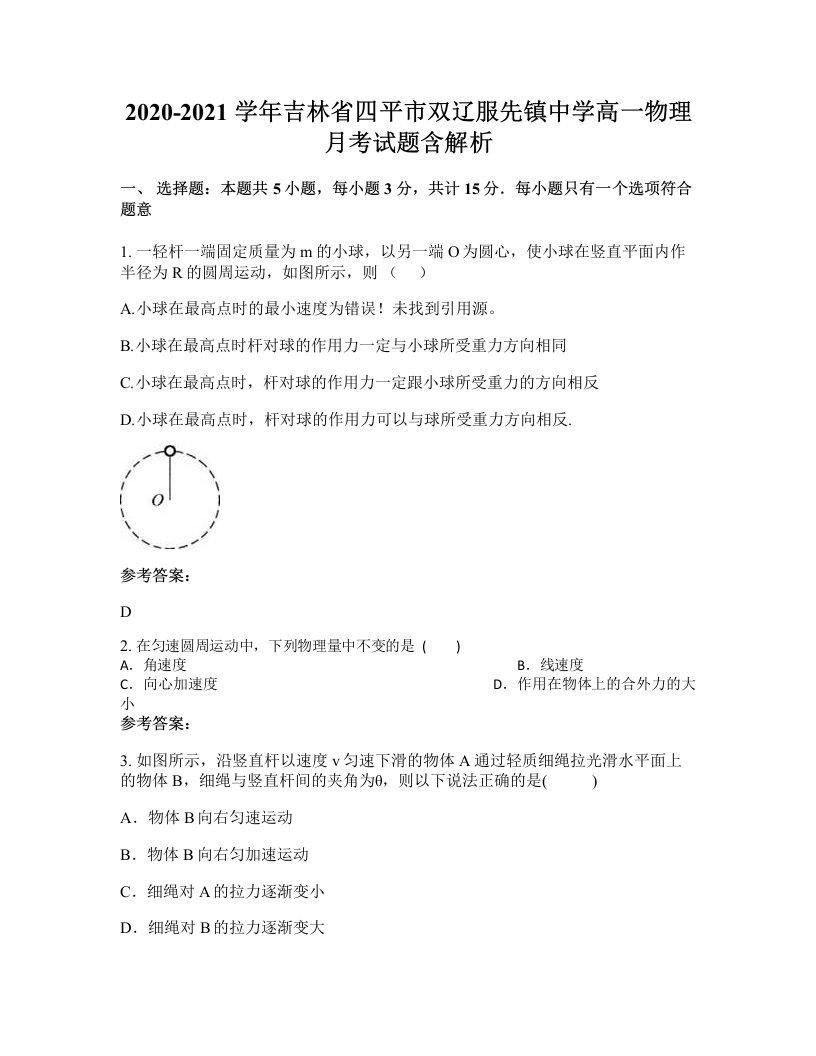 2020-2021学年吉林省四平市双辽服先镇中学高一物理月考试题含解析