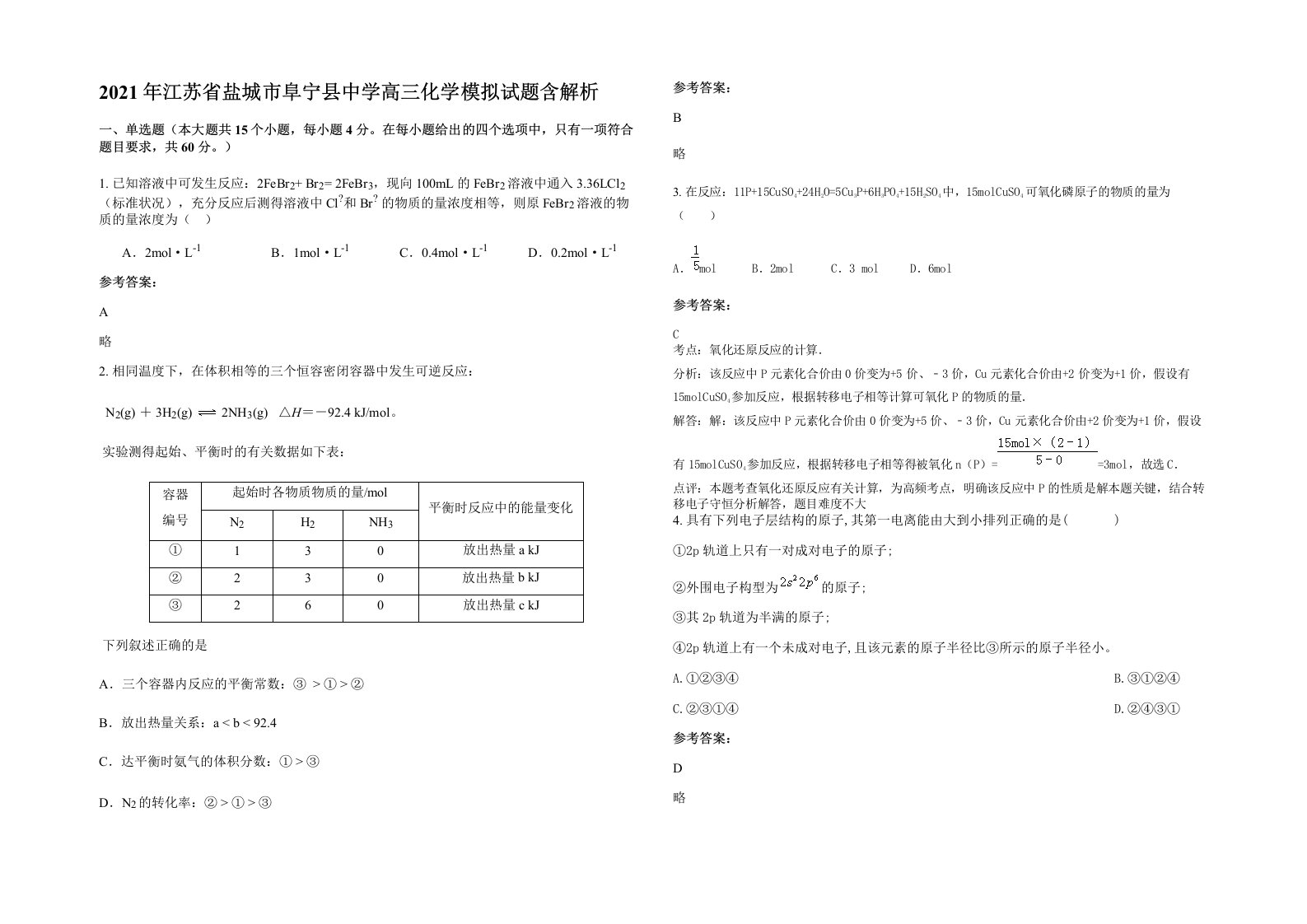 2021年江苏省盐城市阜宁县中学高三化学模拟试题含解析