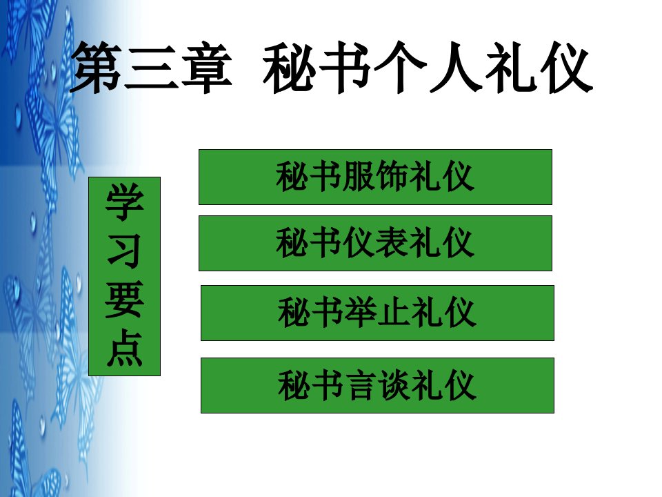 秘书个人礼仪(一)