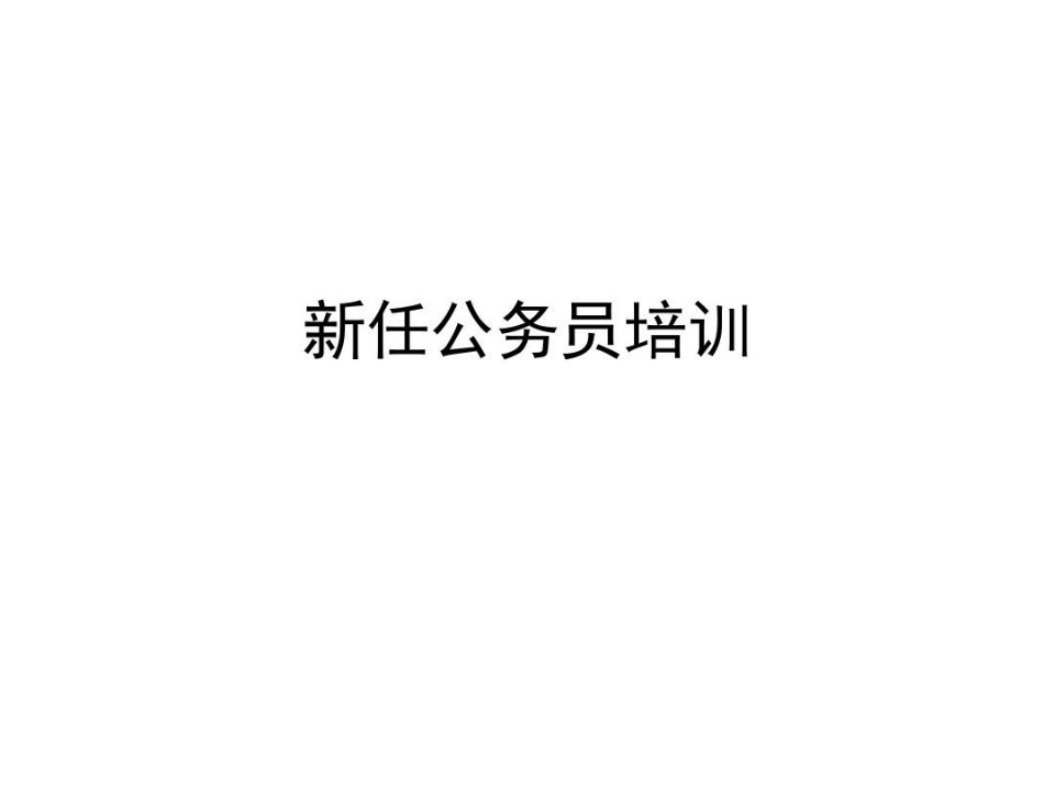 新任公务员培训