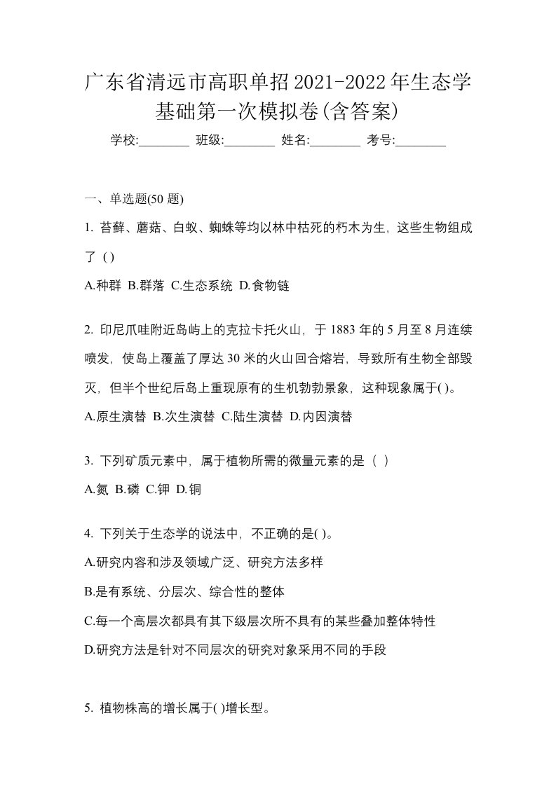 广东省清远市高职单招2021-2022年生态学基础第一次模拟卷含答案