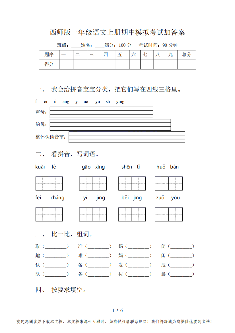 西师版一年级语文上册期中模拟考试加答案