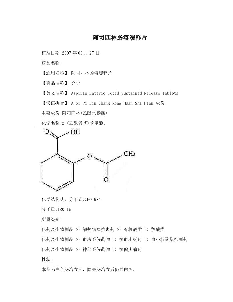 阿司匹林肠溶缓释片