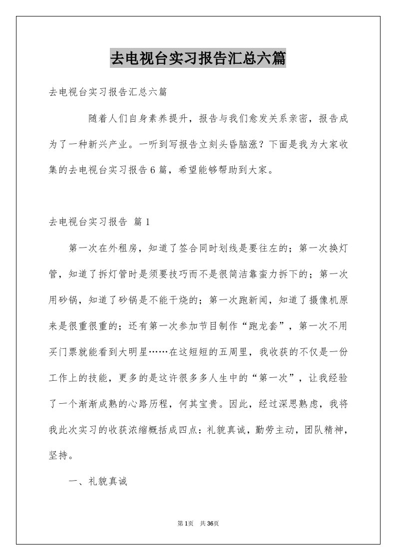 去电视台实习报告汇总六篇