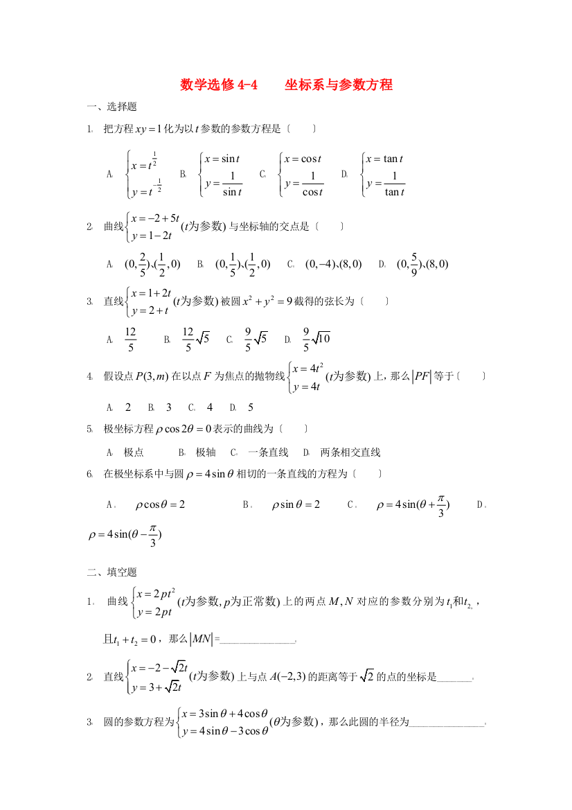 数学选修44坐标系与参数方程