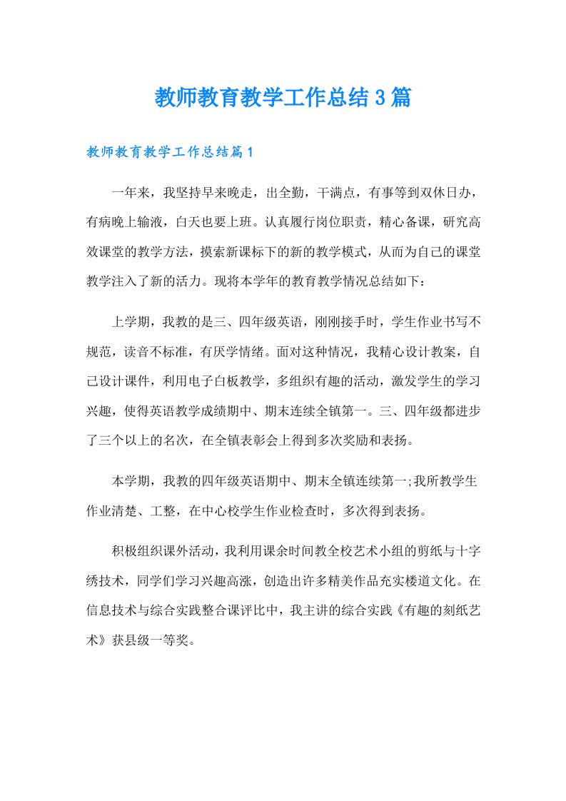 教师教育教学工作总结3篇