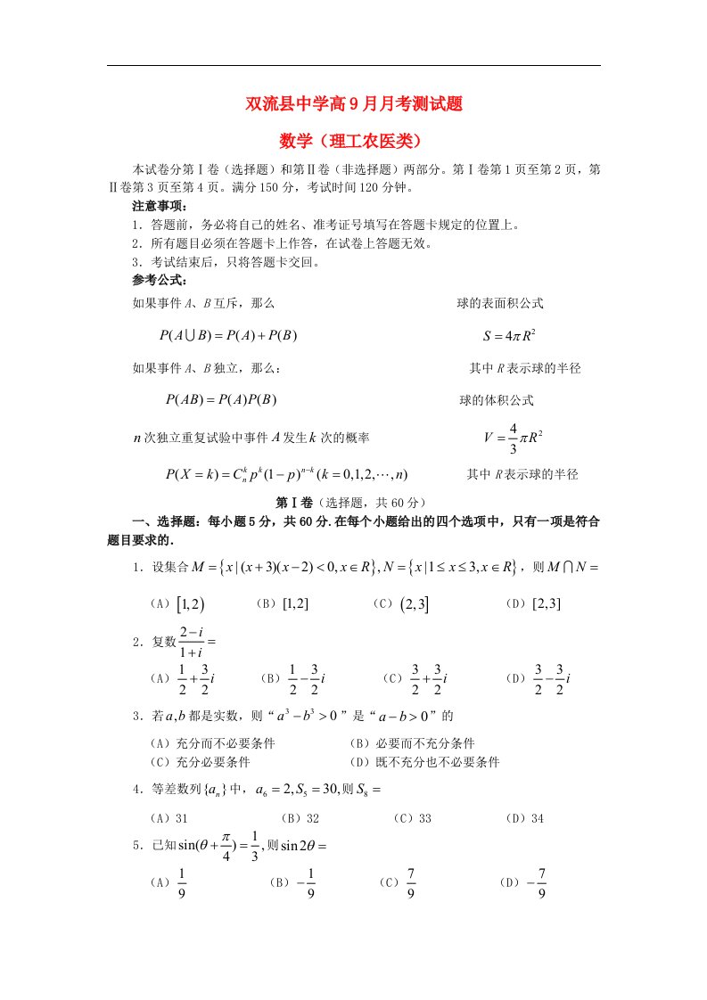 四川省双流中学高三数学9月月考试题