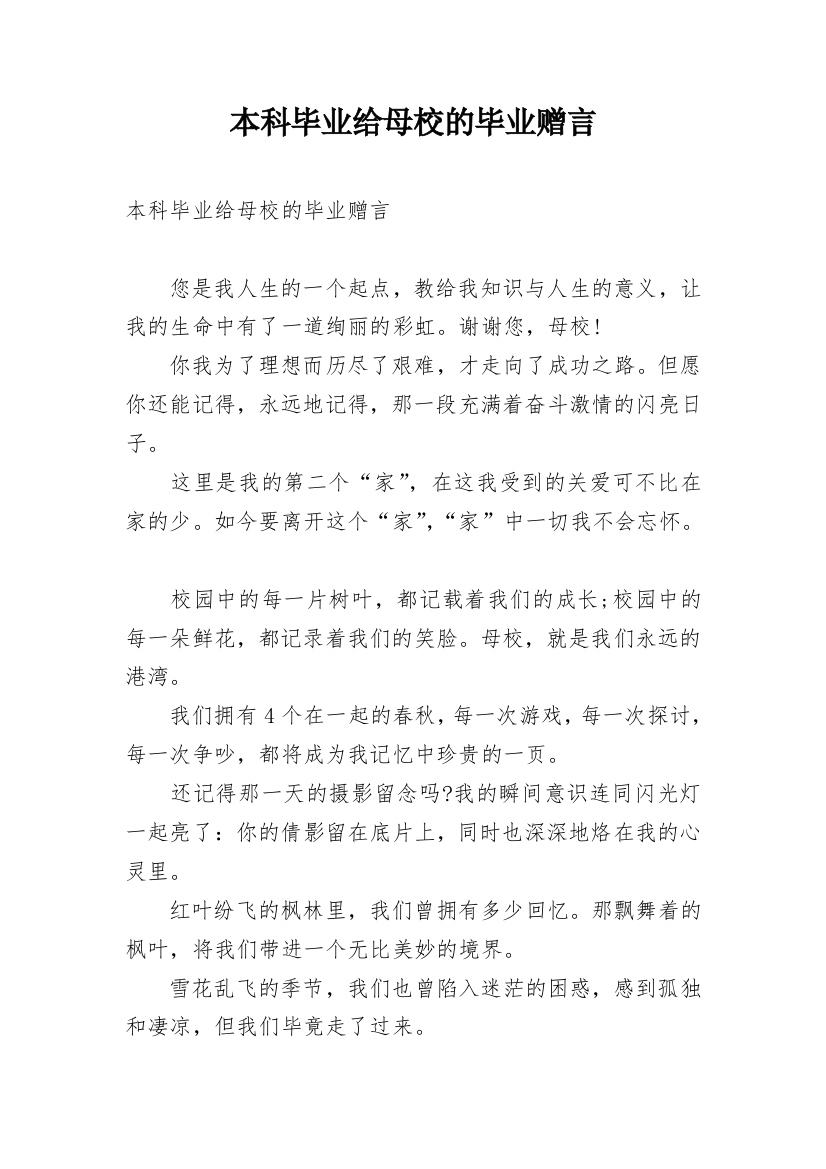 本科毕业给母校的毕业赠言